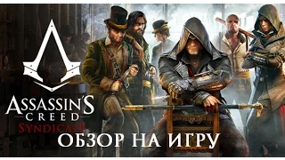 [Обзор] Assassin's Creed: Синдикат - Обзор (PS4 / Xbox One/ PC)