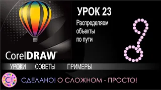 CorelDraw. Урок 23. Распределение объектов по пути