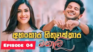 Ahankara hithuwakkara manali|sinhala keti katha| episode 04|@thakshilasiriwardana589