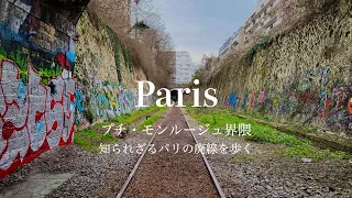 【裏道散歩 】パリ14区 憧れの住宅街と知られざるパリの環状線跡を歩く