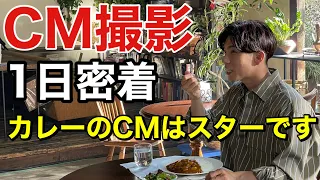 【1日密着】カレーのCM決まったよ。これはもうスターだよね