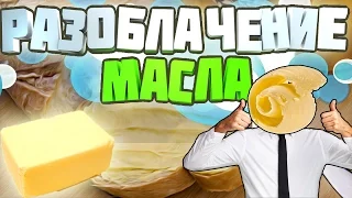 💡ТАЙНЫ МИРОВОЗЗРЕНИЯ]ПОЧЕМУ БУТЕРБРОД ПАДАЕТ МАСЛОМ ВНИЗ???