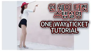 [예주쌤라인댄스]One Way Ticket Line Dance Tutorial (원 웨이 티켓 스텝설명)