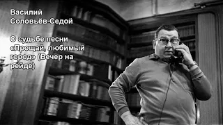 Василий Соловьёв-Седой о судьбе одной песни