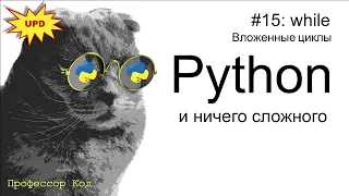 while, вложенные циклы | Python для начинающих UPD| Профессор код