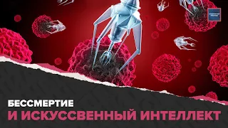 Предсказания Курцвейла | Когда человек станет бессмертным? | Специальный репортаж