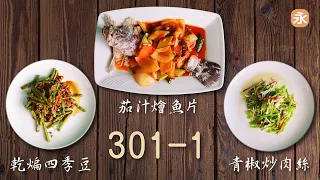 301-1永老師-中餐丙級葷食證照-線上烹調教學影片