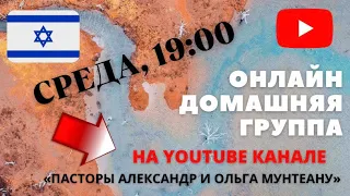 Онлайн Домашняя группа|Молитва за исцеление  и освобождение| NEW STREAM Москва-Курск-Израиль