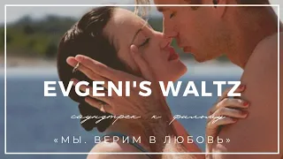 Evgeni's Waltz - саундтрек к фильму «МЫ. Верим в любовь»