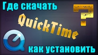 Где скачать и как установить QuickTime player / How to install QuickTime player