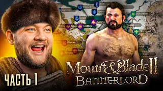 СОБИРАЮ ОРДУ - Mount & Blade II: Bannerlord #1