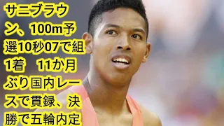 サニブラウン、100m予選10秒07で組1着　11か月ぶり国内レースで貫録、決勝で五輪内定に期待【セイコーGGP】