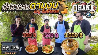 ครัวไรอ่ะ! EP.136 : ทำอาหารตามงบ เมนู ต้มยำทะเล