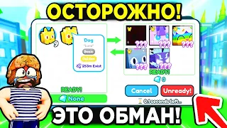 Я ВСТРЕТИЛ САМОГО БОЛЬШОГО *ОБМАНЩИКА-ТОРГОВЦА*  в ПЕТ СИМУЛЯТОР Х! PET Simulator X Roblox