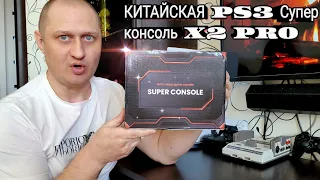 Китайская PS3 🎮 НОВИНКА!!! Супер консоль X2 PRO 4k | 107 000 игр +50 эмуляторов PS1, PSP, DREAMCAST🤦