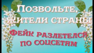 Позвольте, жители страны!  Этот фейк разлетелся по соцсетям