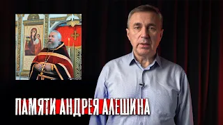 Памяти протоиерея Андрея Алешина