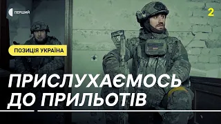 «Облаштували оборонний пункт — кілька прильотів, і треба все наново» — «Коуч» | Позиція Україна