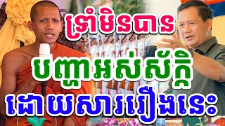 ព្រះអង្គចន្ទមុនី លើកចំៗ រឿងបញ្ហាអស់បុណ្យស័ក្ដិ ដោយព្រះអង្គវនវាសី ចន្ទមុនី 2024 Vet Lai Official