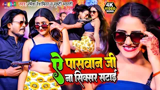 ऐ #पासवान जी ना सिक्सर सटाई | #rameshreshmiyabhojpuri & #shristi_bharti | #paswan Song #bhojpuri2023