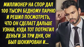 Поспорив с приятелем, миллионер дал бедному парню сто тысяч, а когда узнал, куда он их потратил...