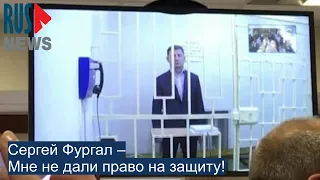 ⭕️ С. Фургал – Мне не дали право на защиту!