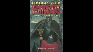 С. Алексеев "Сокровища Валькирии. Земля сияющей власти" книга 3 часть 3