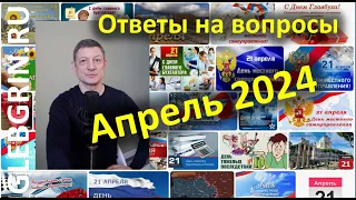 Ответы на вопросы. Апрель 2024