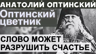 Будь КРОТКИМ и МОЛЧАЛИВЫМ и будешь Любим Всеми! Анатолий Оптинский (Старший)