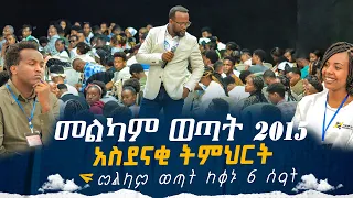 መልካም ወጣት 2015 አስደናቂ ትምህርት መልካም ወጣት ከቀኑ 6 ሰዓት MARANATA TUBE / ማራናታ ቲዩብ #አስደናቂ_ትምህርቶች_ዮናታን_አክሊሉ