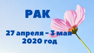 РАК. ТАРО-ПРОГНОЗ С 27 АПРЕЛЯ - 3 МАЯ 2020 ГОДА