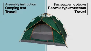 Инструкция по сборке. Палатка Travel