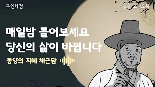 채근담 🌙 당신의 삶을 바꿔줄 이야기 / 책 읽어주는 여자 / 오디오북 / 인생책 📖