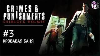 Sherlock Holmes: Crimes & Punishments || Дело 3. Кровавая баня. Без комментариев