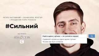 Петр Заставный: настоящий мужчина помогает жене! #Сильный