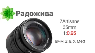 Обзор 7Artisans 35mm F/0.95 (Sony E, Canon EF-M, Fujifilm X, Micro 4/3, Nikon Z)