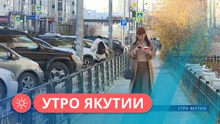 Утро Якутии: Осенняя диета (12.09.23)