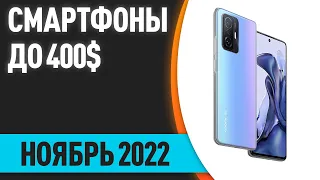 ТОП—7. Лучшие смартфоны до 400$. Рейтинг на Ноябрь 2022 года!