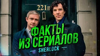 ФАКТЫ ИЗ СЕРИАЛОВ - Шерлок