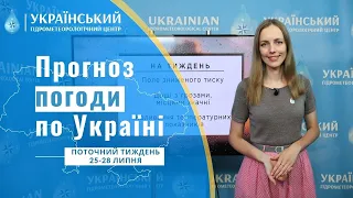 #ПОГОДА В УКРАЇНІ НА ПОТОЧНИЙ ТИЖДЕНЬ (25-28 ЛИПНЯ)