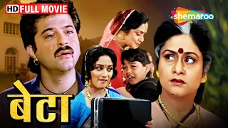 माँ बेटे की दिल दहला देने मूवी - Beta - Anil Kapoor, Madhuri, Aruna Irani - BLOCKBUSTER MOVIE - HD