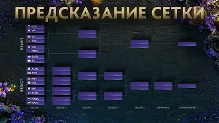 The International 2019: Прогнозы Сетки Компендиума