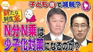 【ヨコスカ解説】茂木幹事長や国民民主党やが推す「N分N乗」とはどんな制度？岸田首相の「3本柱」に“隠し玉”はある？どうなる『異次元の少子化対策』