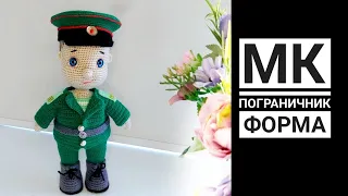 МК Пограничник крючком Часть вторая Форма