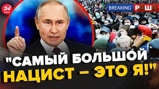 ШОК у росіян! / Путін визнав, що він НАЦИСТ / "ІСКАНДЕРИ" кожній російській дитині | Breaking РАША