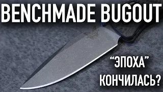 ЭПОХА BENCHMADE BUGOUT ВСЕ? Ищем замену на самый популярный складной нож!| ЧАСТЬ 1