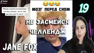 Попробуй не засмеяться с водой во рту челлендж c Jane Fox и Fleko. Самое смешное видео в мире. Ч.19