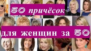 50 причёсок для женщин за 50