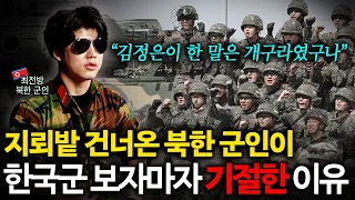 목숨 걸고 DMZ 건너온 북한 군인이 한국군을 만나자마자 기절한 이유 ㄷㄷ