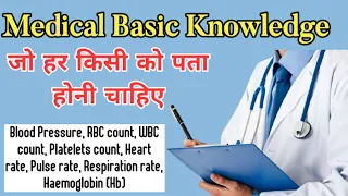 Medical Basic Knowledge in hindi | Blood pressure | Oxygen level | Platelet count | Haemoglobin |RBC